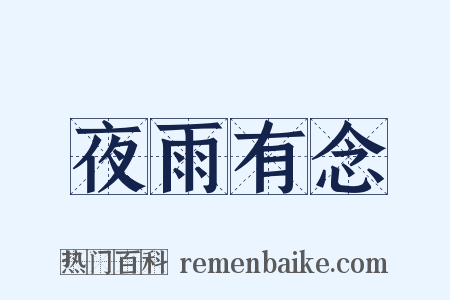 夜雨有念是什么意思的图片